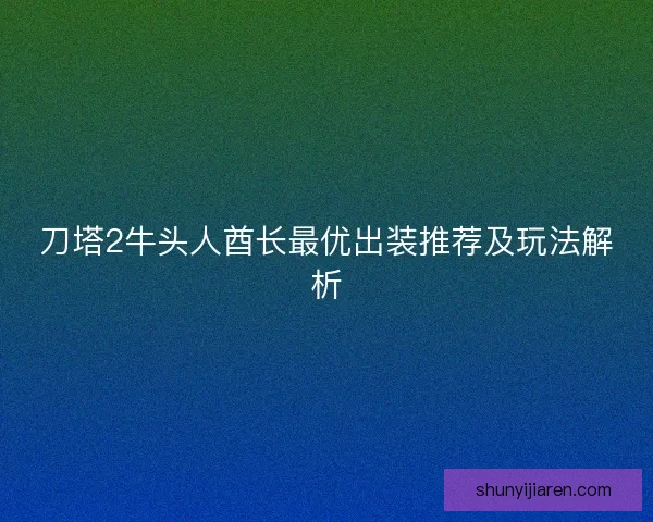 刀塔2牛头人酋长最优出装推荐及玩法解析