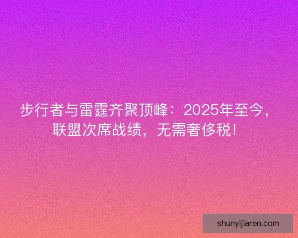 步行者与雷霆齐聚顶峰：2025年至今，联盟次席战绩，无需奢侈税！