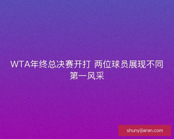 WTA年终总决赛开打 两位球员展现不同第一风采