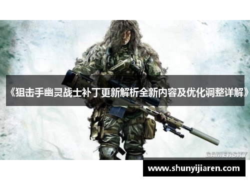 《狙击手幽灵战士补丁更新解析全新内容及优化调整详解》