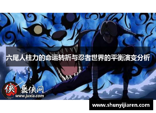 六尾人柱力的命运转折与忍者世界的平衡演变分析