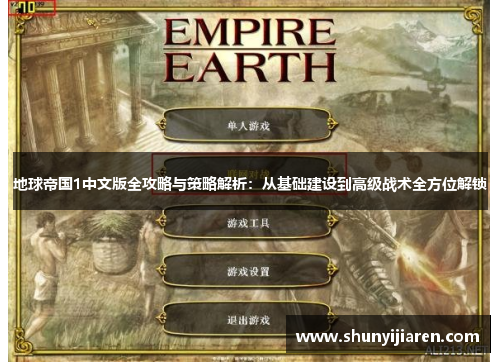 地球帝国1中文版全攻略与策略解析：从基础建设到高级战术全方位解锁