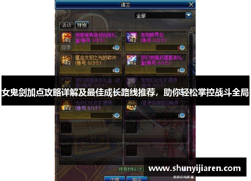 女鬼剑加点攻略详解及最佳成长路线推荐，助你轻松掌控战斗全局
