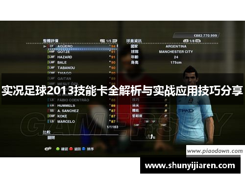 实况足球2013技能卡全解析与实战应用技巧分享