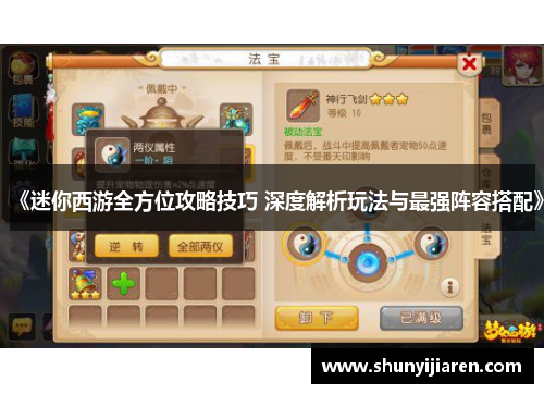 《迷你西游全方位攻略技巧 深度解析玩法与最强阵容搭配》