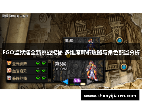 FGO监狱塔全新挑战揭秘 多维度解析攻略与角色配置分析