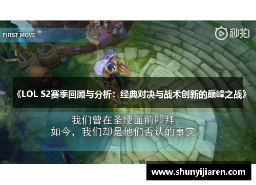 《LOL S2赛季回顾与分析：经典对决与战术创新的巅峰之战》