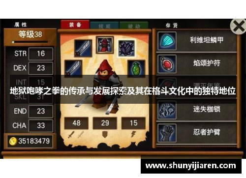 地狱咆哮之拳的传承与发展探索及其在格斗文化中的独特地位