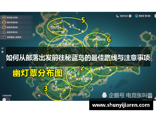 如何从部落出发前往秘蓝岛的最佳路线与注意事项