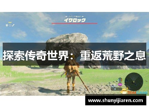 探索传奇世界：重返荒野之息