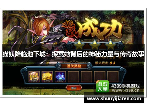 猫妖降临地下城：探索她背后的神秘力量与传奇故事