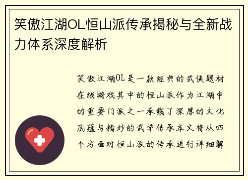 笑傲江湖OL恒山派传承揭秘与全新战力体系深度解析