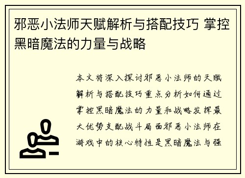 邪恶小法师天赋解析与搭配技巧 掌控黑暗魔法的力量与战略