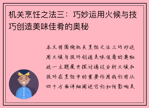 机关烹饪之法三：巧妙运用火候与技巧创造美味佳肴的奥秘
