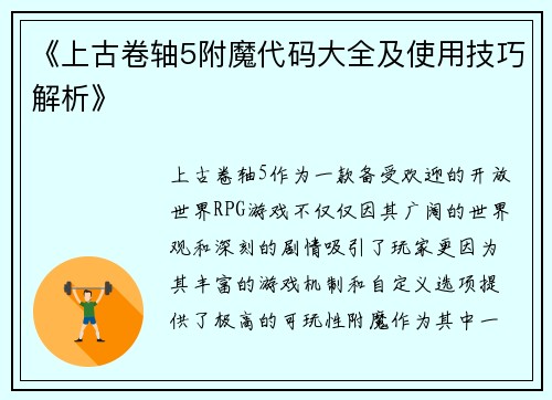 《上古卷轴5附魔代码大全及使用技巧解析》