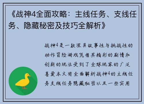《战神4全面攻略：主线任务、支线任务、隐藏秘密及技巧全解析》