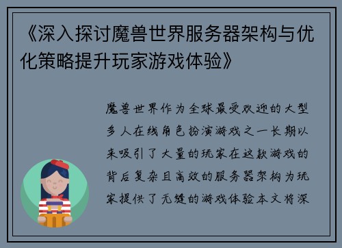 《深入探讨魔兽世界服务器架构与优化策略提升玩家游戏体验》