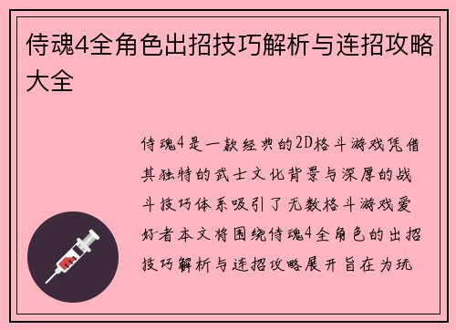 侍魂4全角色出招技巧解析与连招攻略大全