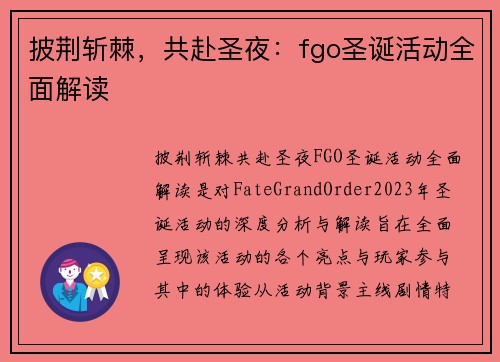 披荆斩棘，共赴圣夜：fgo圣诞活动全面解读