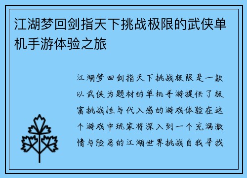 江湖梦回剑指天下挑战极限的武侠单机手游体验之旅