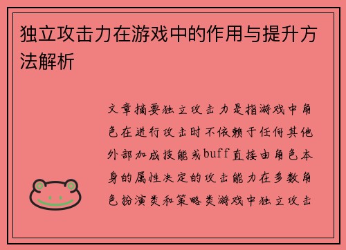 独立攻击力在游戏中的作用与提升方法解析
