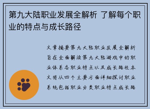 第九大陆职业发展全解析 了解每个职业的特点与成长路径
