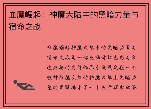 血魔崛起：神魔大陆中的黑暗力量与宿命之战