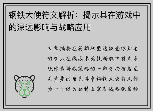 钢铁大使符文解析：揭示其在游戏中的深远影响与战略应用