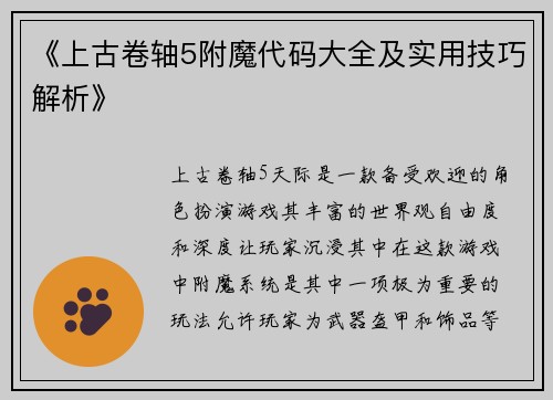 《上古卷轴5附魔代码大全及实用技巧解析》