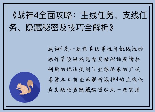 《战神4全面攻略：主线任务、支线任务、隐藏秘密及技巧全解析》