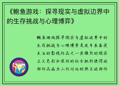 《鲍鱼游戏：探寻现实与虚拟边界中的生存挑战与心理博弈》