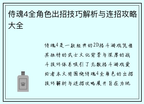 侍魂4全角色出招技巧解析与连招攻略大全