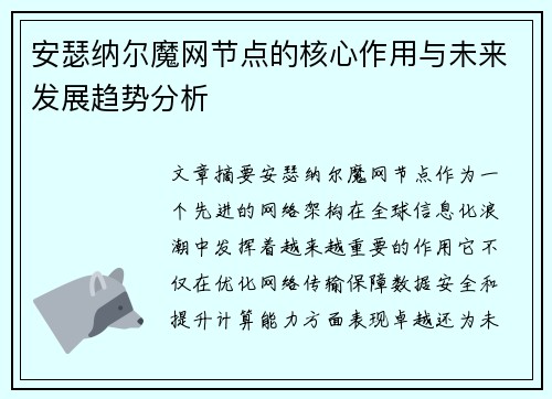 安瑟纳尔魔网节点的核心作用与未来发展趋势分析
