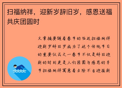 扫福纳祥，迎新岁辞旧岁，感恩送福共庆团圆时