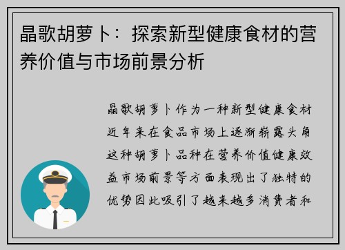 晶歌胡萝卜：探索新型健康食材的营养价值与市场前景分析