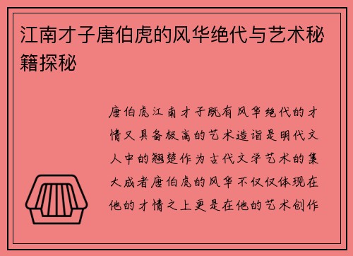 江南才子唐伯虎的风华绝代与艺术秘籍探秘
