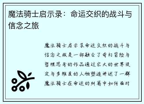 魔法骑士启示录：命运交织的战斗与信念之旅