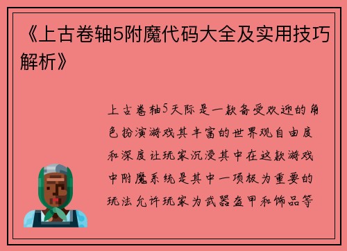 《上古卷轴5附魔代码大全及实用技巧解析》