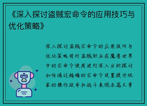 《深入探讨盗贼宏命令的应用技巧与优化策略》