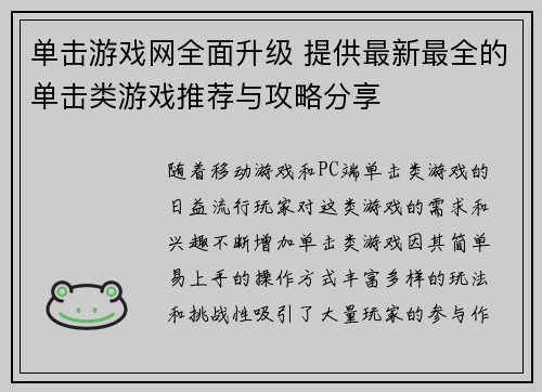 单击游戏网全面升级 提供最新最全的单击类游戏推荐与攻略分享
