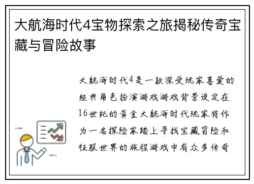 大航海时代4宝物探索之旅揭秘传奇宝藏与冒险故事