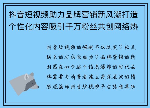 抖音短视频助力品牌营销新风潮打造个性化内容吸引千万粉丝共创网络热潮