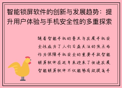 智能锁屏软件的创新与发展趋势：提升用户体验与手机安全性的多重探索