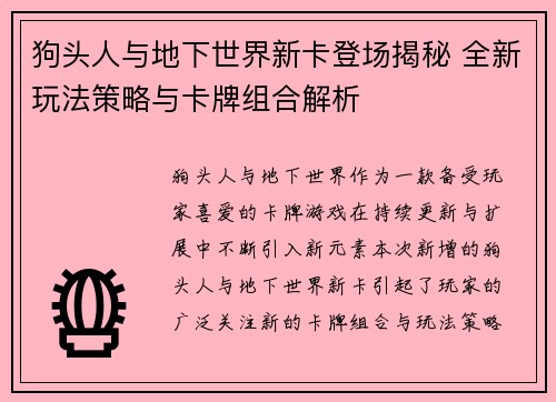 狗头人与地下世界新卡登场揭秘 全新玩法策略与卡牌组合解析