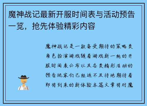 魔神战记最新开服时间表与活动预告一览，抢先体验精彩内容