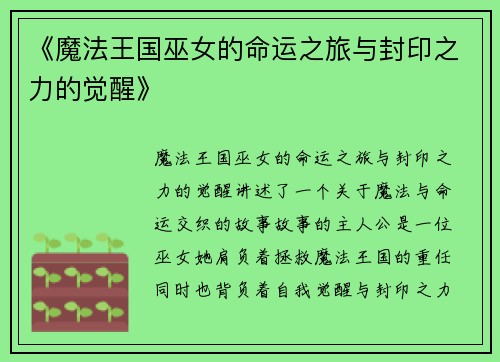 《魔法王国巫女的命运之旅与封印之力的觉醒》