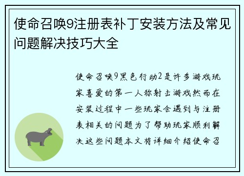 使命召唤9注册表补丁安装方法及常见问题解决技巧大全