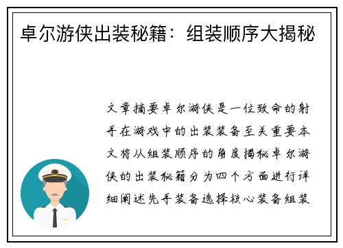 卓尔游侠出装秘籍：组装顺序大揭秘