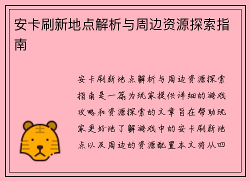 安卡刷新地点解析与周边资源探索指南