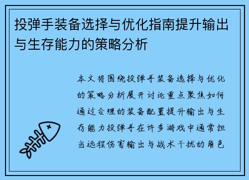 投弹手装备选择与优化指南提升输出与生存能力的策略分析
